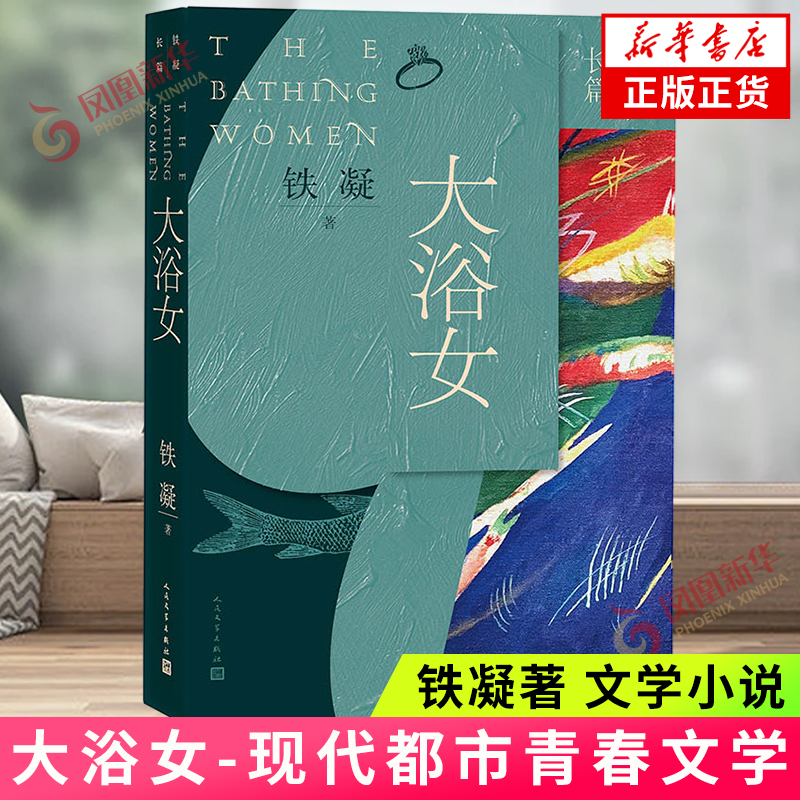 大浴女铁凝著人民文学出版社