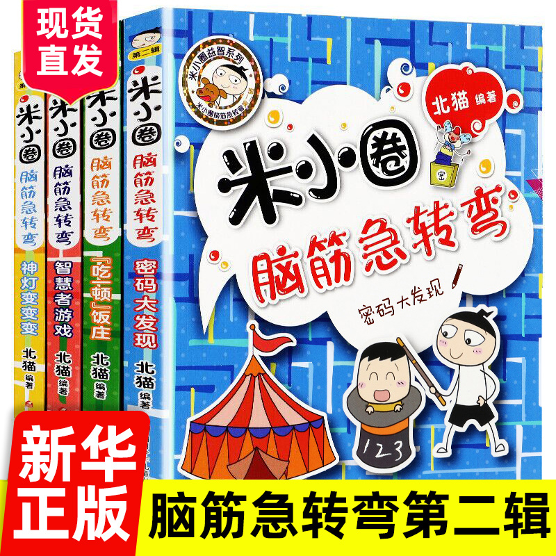 米小圈脑筋急转弯 全套4册第二辑米小圈上学记一年级二年级三四小学生脑筋急