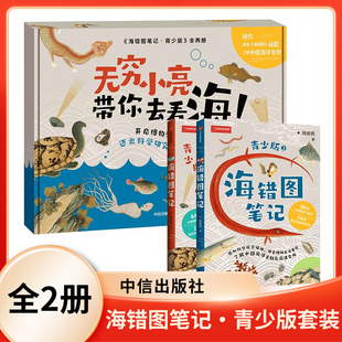 中信出版 全2册 社 科普读物 书籍 海错图笔记·青少版 新华正版 套装