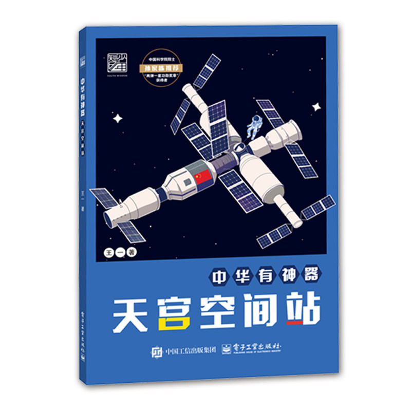 天宫空间站 王一 电子工业出版社 新华正版书籍 童书少儿书籍少年儿童文学读物学生阅读 凤凰新华书店旗舰店正版书籍