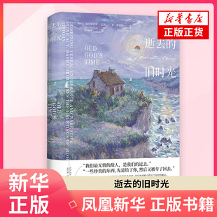 逝去的旧时光 塞巴斯蒂安·巴里 著 外国小说浙江文艺出版社 凤凰新华书店旗舰店正版书籍
