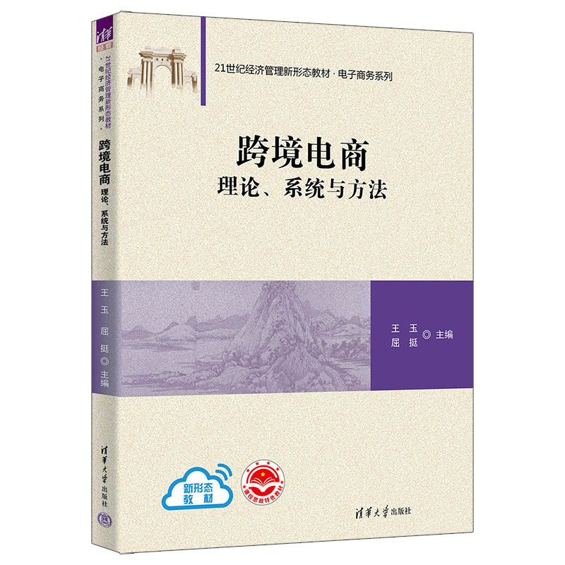 跨境电商-理论.系统与方法 电子商务系列 跨境电商物流与建设 跨境电商政策 清华大学出版社 新华正版