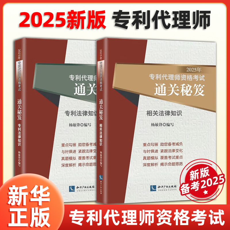 正版2025年全国专利代理师资格考试通关秘笈 2本套 专利代理人资格考试用书 相关法律知识 杨敏锋 新法修改后版本 知识产权出版社