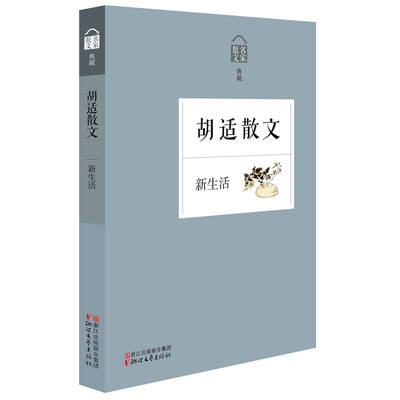 【凤凰新华书店旗舰店】新生活-胡适散文 胡适 正版书籍差不多先生传/文学改良刍议/信心与反省 中小学生课外阅读物现当代散文随笔