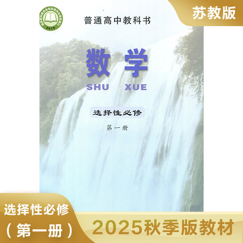 高中数学选择性必修一 普通高中教科书 高中数学选择性必修1教材学生用书 高中数学教材课本江苏凤凰教育出版社凤凰新华书店旗舰店