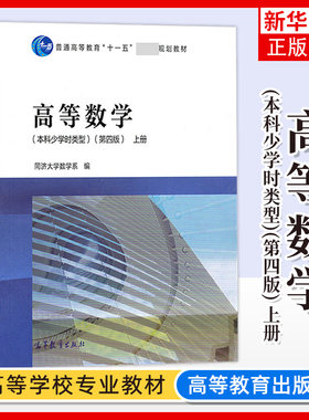 高等数学 本科少学时类型 第四版 上册 同济大学应用数学 高等教育出版社 高等数学同济四版同济第4版本科少学时高数教材 新华正版