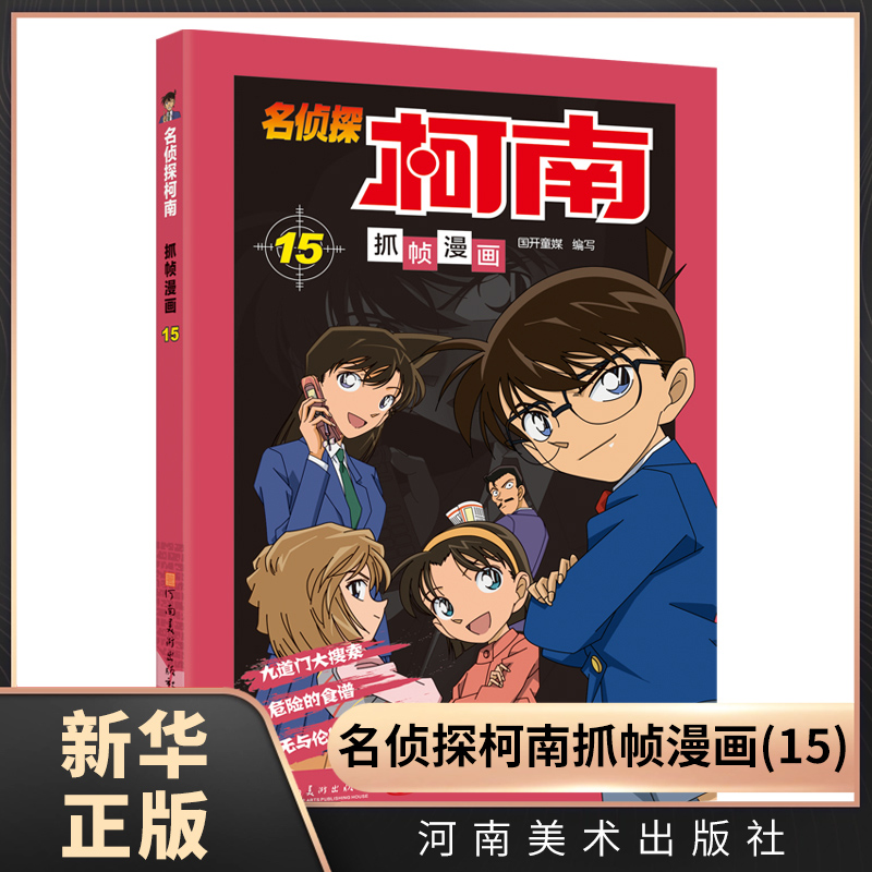 名侦探柯南抓帧漫画：15 青山刚昌 名侦探柯南漫画书日本动漫 侦探推理漫画书籍破案冒险动漫日本动画