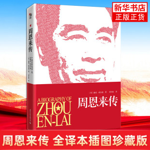 周恩来传 全译本插图珍藏版  凤凰新华书店旗舰店