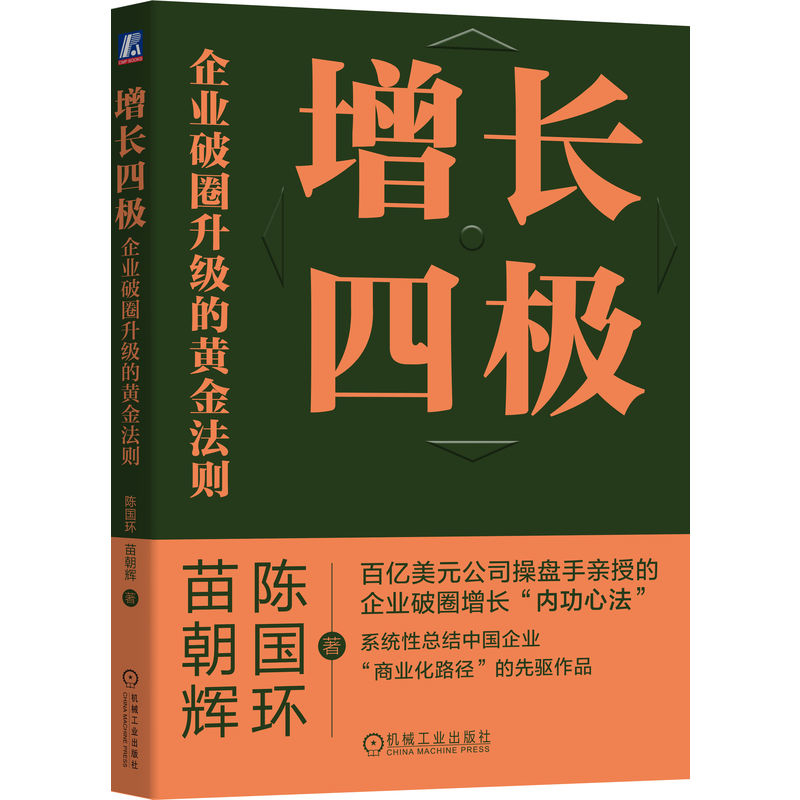 增长四极-企业破圈升级的黄金法则陈国环机械工业出版社凤凰新华书店旗舰店