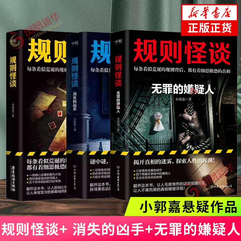规则怪谈+无罪的嫌疑人+消失的凶手 套装3册 小郭嘉著 精心设置的复仇计划都有着细思恐的真相  都市悬疑推理小说凤凰新华书店正版