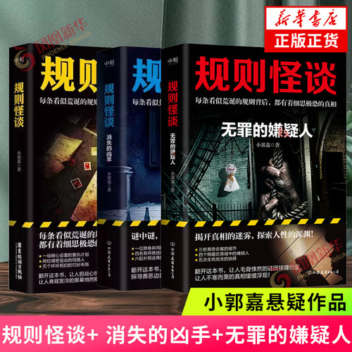 规则怪谈+无罪的嫌疑人+消失的凶手 套装3册 小郭嘉著 精心设置的复仇计划都有着细思恐的真相  都市悬疑推理小说凤凰新华书店正版