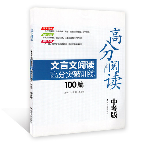 文言文阅读高分突破训练100篇(中考版)-高分阅读 同步初中课堂文言文阅读解析 新华正版书籍