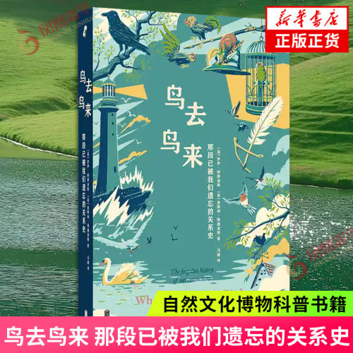 鸟去鸟来 那段已被我们遗忘的关系史 献给所有在失去之后仍试图听见世界回声的人 自然文化博物科普书籍 凤凰新华书店旗舰店