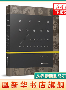 从乔伊斯到马尔克斯 走进三十一位现代文学大师的世界 育邦著 江苏凤凰文艺出版社 阅读随笔类文章的写作指南外国文学小说新华书店