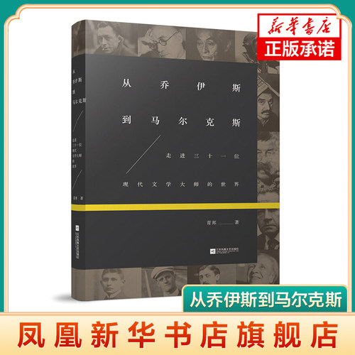 从乔伊斯到马尔克斯 走进三十一位现代文学大师的世界 育邦著 江苏凤凰文艺出版社 阅读随笔类文章的写作指南外国文学小说新华书店