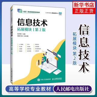 信息技术 拓展模块 第2版 信息技术的相关基础知识 高职高专非计算机专业大学计算机基础课程教材 凤凰新华书店旗舰店正版书籍