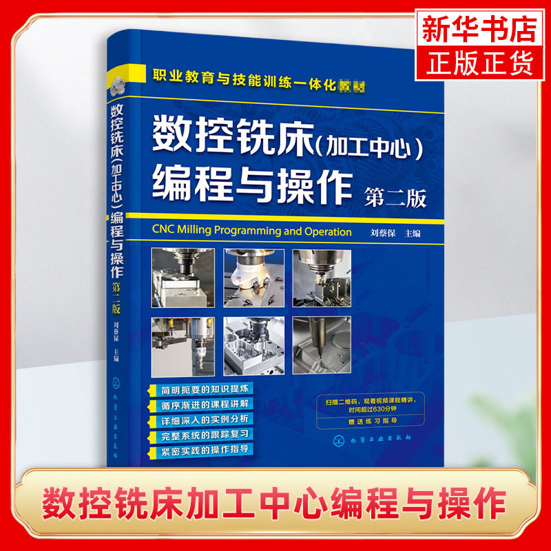 数控铣床加工中心编程与操作（第二版）刘蔡保数控机床铣床操作教材书籍 数控车床编程与操作书籍【凤凰新华书店旗舰店】