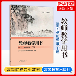 新版中职教师教学用书语文基础模块下册 高教版教材教学参考书 高等教育出版社教参教师用书职高中等职业学校教科书学生学习用书