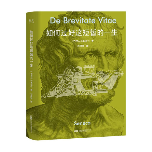 如何过好这短暂的一生塞涅卡哲学知识读物万卷出版公司凤凰新华书店旗舰店