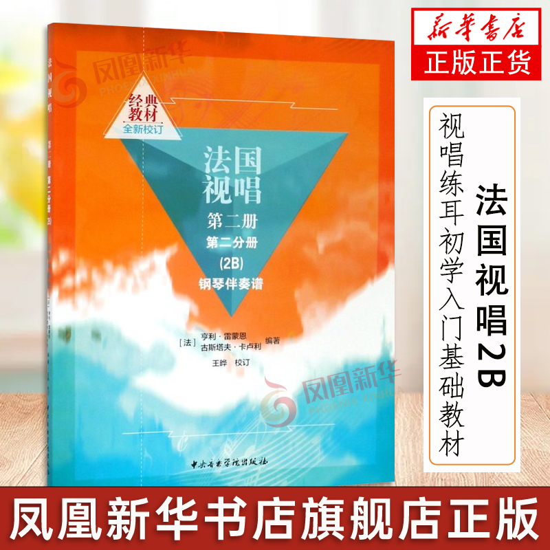 法国视唱2B 第二册第二分册 视唱练耳初学入门基础教材教程书籍 中央音乐学院出版社 亨利雷蒙恩著 法国视唱练耳教材书籍