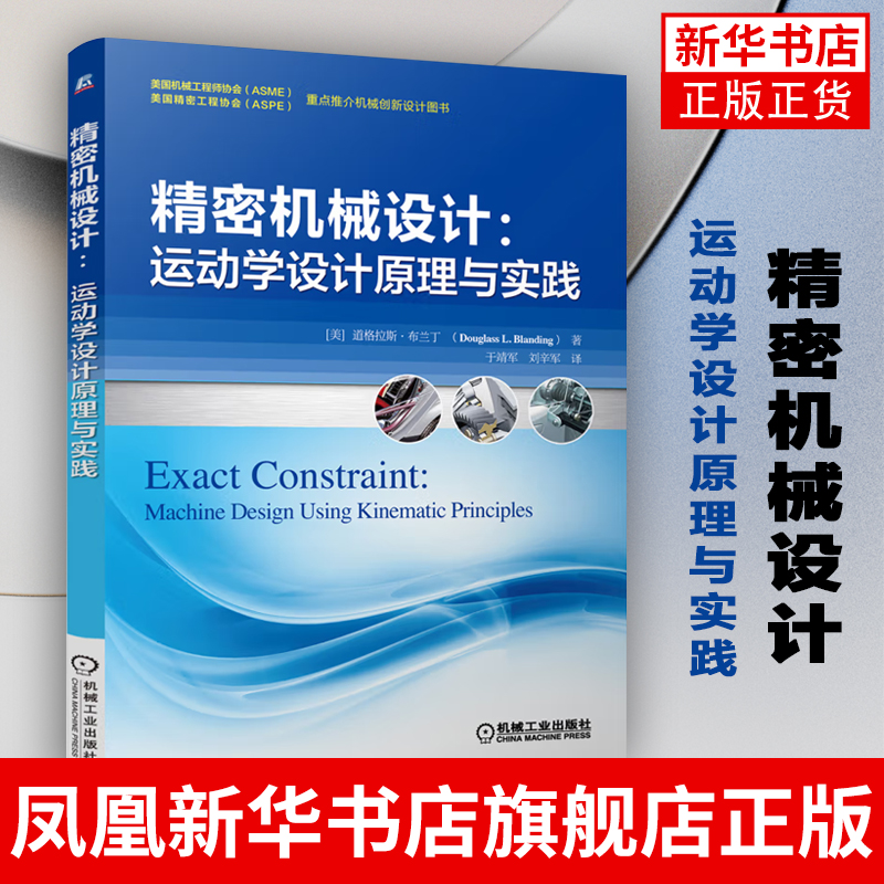 精密机械设计 运动学设计原理与实践 计算机辅助设计和工程 机械工业出版社 正版书籍 凤凰新华书店旗舰店