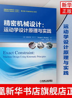 精密机械设计 运动学设计原理与实践 计算机辅助设计和工程 机械工业出版社 正版书籍 凤凰新华书店旗舰店