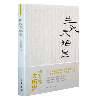 生死秦始皇-辛德勇著作系列(1) 中华书局出版文献与考古的对垒正史与小说的对读细节呈现大秦帝国兴亡史 凤凰新华书店旗舰店