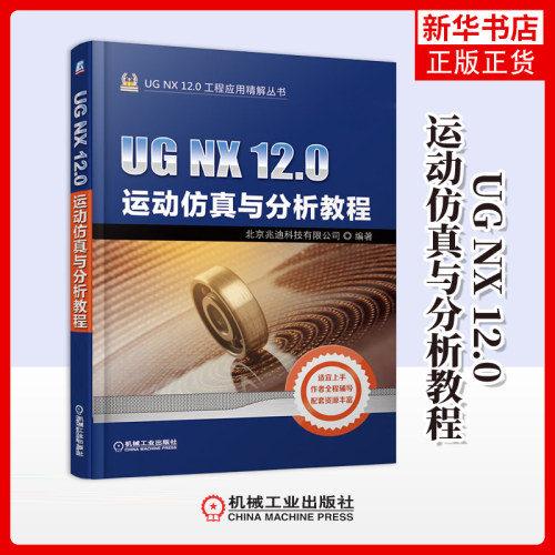 【凤凰新华书店旗舰店】UG NX 12.0运动仿真与分析教程机械工业出版社 北京兆迪科技有限公司正版书籍