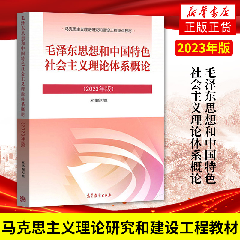 高教正版 2023年版毛泽东思想和中国特色社会主义理论体系概论 2023版毛概毛中特大学生两课教材用书马工程政治教材高等教育出版社