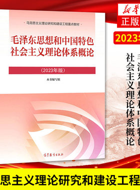 高教正版 2023年版毛泽东思想和中国特色社会主义理论体系概论 2023版毛概毛中特大学生两课教材用书马工程政治教材高等教育出版社