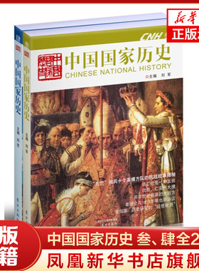 【全2册】中国国家历史 叁 肆 刘军 主编 逃亡也是一种反抗 并非世外桃源的大后方 历史书籍 正版书籍 【凤凰新华书店旗舰店】