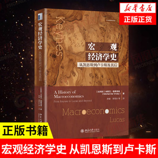 宏观经济学史 从凯恩斯到卢卡斯及其后 经济理论书籍 北京大学出版社 正版书籍9787301307571【凤凰新华书店旗舰店】