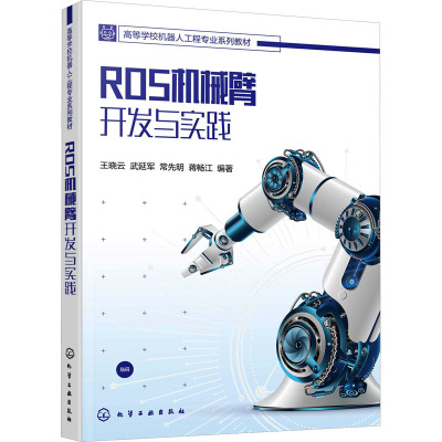 ROS机械臂开发与实践王晓云