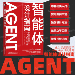 Agent设计师 新华正版 机械工业出版 人工智能 书籍 社 智能体设计指南：成为提示词高手和AI