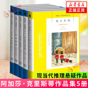 无人生还+ABC谋杀案+尼罗河上的惨案+罗杰疑案+东方快车谋杀案 阿加莎·克里斯蒂 著 新星出版社 正版图书 凤凰新华书店旗舰店