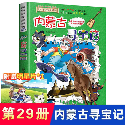 大中华科普百科寻宝记