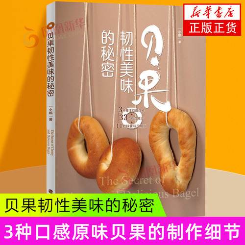 贝果韧性美味的秘密小鹅菜谱福建科学技术出版社凤凰新华书店旗舰店