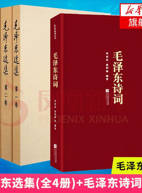 毛泽东选集全套全集+毛泽东诗词 毛选全卷四册1-4论持久战矛盾论实践论 【凤凰新华书店旗舰店】