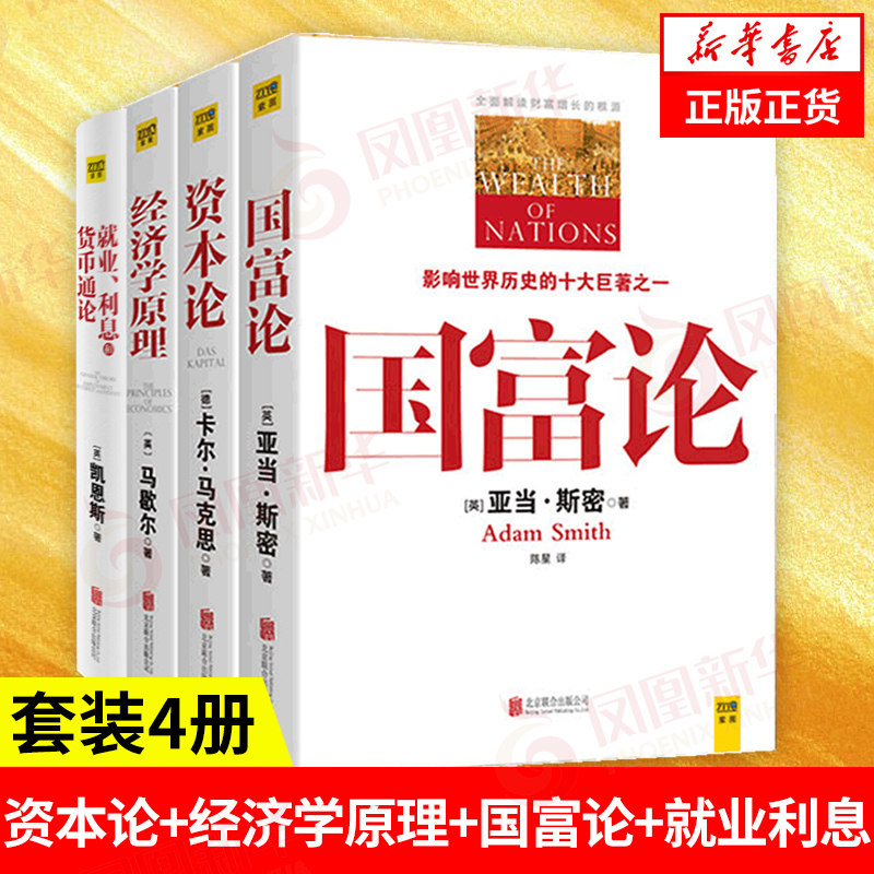 【套装4册】资本论+经济学原理+国富论+就业利息货币通论 全彩插图 西方政治经济学 卡尔马克思凯恩斯 正版书籍凤凰新华书店旗舰店