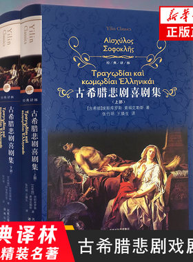 【凤凰新华书店旗舰店】古希腊悲剧喜剧集(上下)两册套装 经典译林 外国现当代经典文学 课外阅读名著 译林出版社经典名著