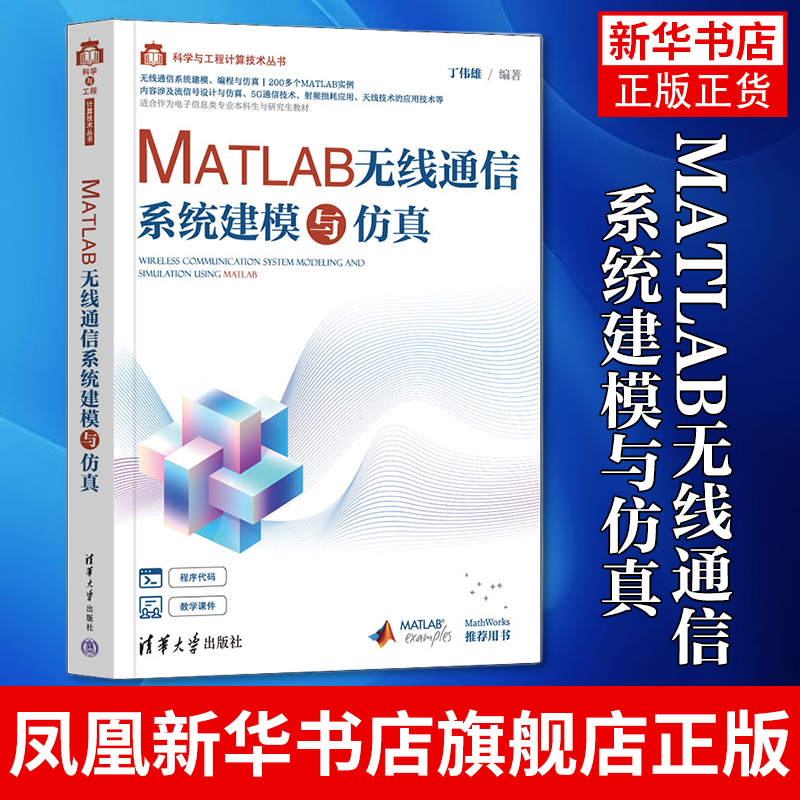 MATLAB无线通信系统建模与仿真科学与工程计算技术丛书 MATLAB R2021教程 MATLAB信号处理无线通信流信号设计与仿真书