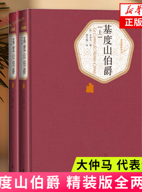 基度山伯爵 精装版全两册 人民文学出版社名著名译系列 大仲马 基督山伯爵 基督山恩仇记 外国文学名著读物 凤凰新华书店正版书籍
