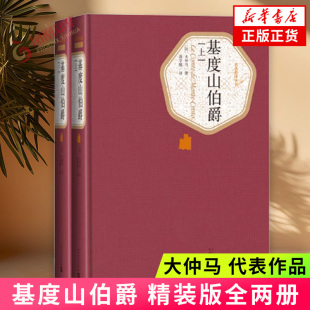 凤凰新华书店正版 全两册 基督山伯爵 基督山恩仇记 人民文学出版 版 社名著名译系列 大仲马 基度山伯爵 书籍 外国文学名著读物 精装