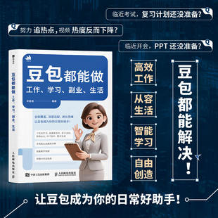 豆包都能做 工作学习副业生活 宋夏成 豆包AI应用入门到精通 AI写作绘图AI短视频AI文案生成教程书 豆包办公入门教程