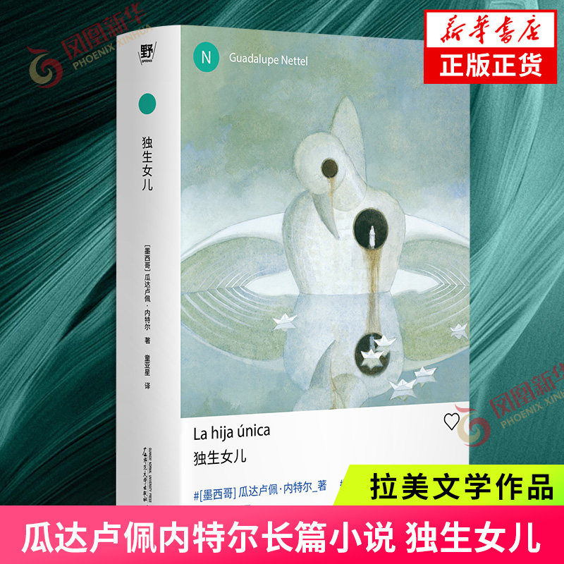 独生女儿 瓜达卢佩内特尔长篇小说作品 红鱼之姻 真正的孤独作者 外国文学小说 拉丁美洲文学作品 凤凰新华书店旗舰店官网正版书籍