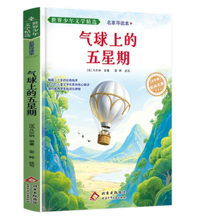 世界少年文学精选·名家导读本.气球上的五星期【法】凡尔纳世界名著北京少年儿童出版社凤凰新华书店旗舰店