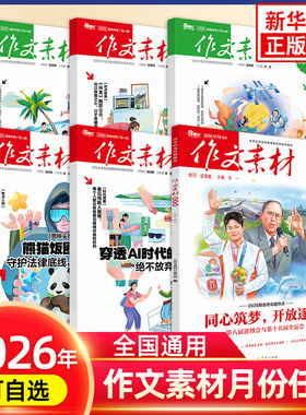 2026年1月预售2025年12月11月10月作文素材高考版高中版任选期刊杂志高中语文作文大全时政时事热点新高考时文精粹高中作文素材书