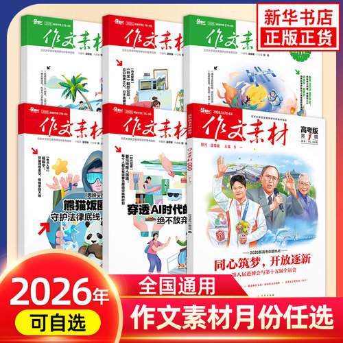 2026作文素材高考版高中版