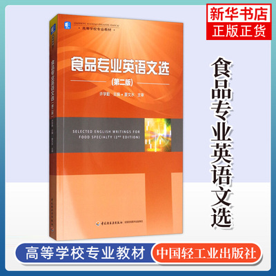 食品专业英语文选(第2版)许学勤 大学教材教辅 高职高专本科教材 中国轻工业出版社 凤凰新华书店旗舰店