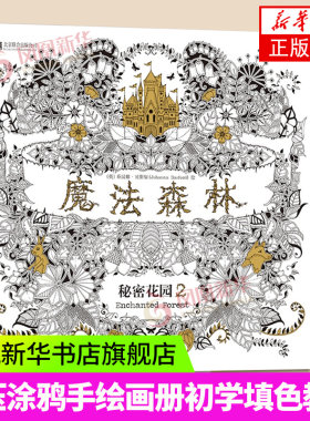 魔法森林-秘密花园(2)  手绘涂色书 减压涂鸦绘画初学者教程画画书填色书 手绘画册绘画图画本 凤凰新华书店旗舰店正版书籍